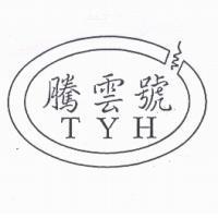 騰雲號及圖 TYH
