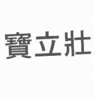 寶立壯