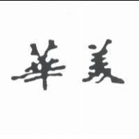 華美
