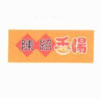 陳紹及圖