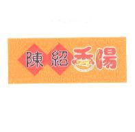 陳紹及圖
