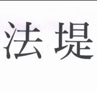 法堤