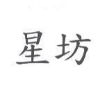 星坊
