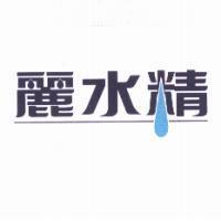 麗水精及圖