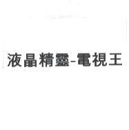 液晶精靈 - 電視王