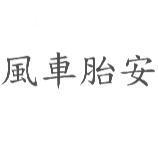 風車胎安