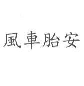 風車胎安