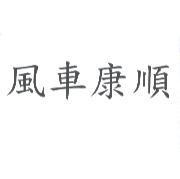 風車康順