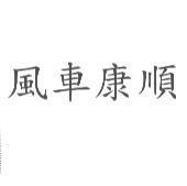 風車康順