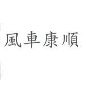 風車康順