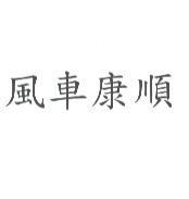 風車康順