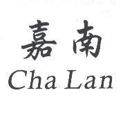 嘉南 Cha Lan
