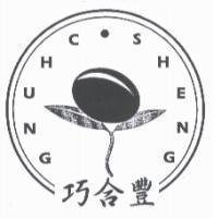 巧合豐 CHUNG SHENG 及圖