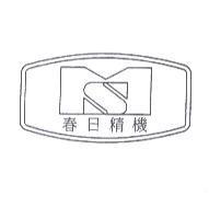 春日精機及圖