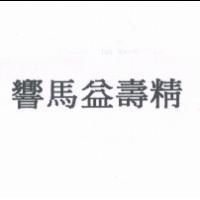 響馬益壽精