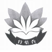 竹葉香及圖