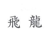 飛龍
