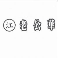江 老公華