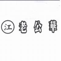 江 老公華