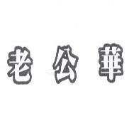 老公華