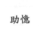 助憶