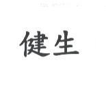 健生