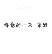 得意的一天 降酯