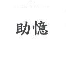 助憶