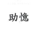 助憶