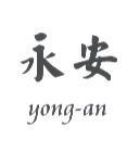 永安 yang - an