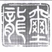 龍璽