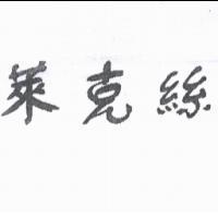 萊克絲