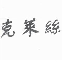克萊絲