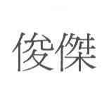 俊傑及圖