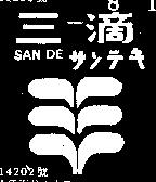 三滴及圖 SAN DE サソナキ 