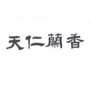 天仁蘭香