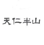 天仁半山