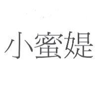 小蜜媞