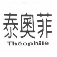 泰奧菲 Theophile