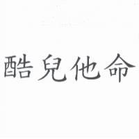 酷兒他命