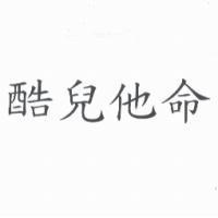 酷兒他命