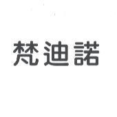 梵迪諾