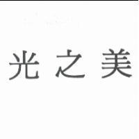 光之美