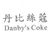 丹比絲蔻 Danby's Coke