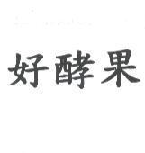 好酵果