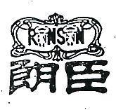 朗臣及圖 RONSON 