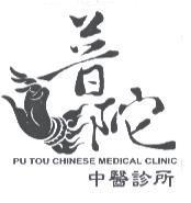 普陀中醫診所 PU TOU CHINESE MEDICAL CLINIC 及圖