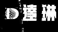 達琳及圖