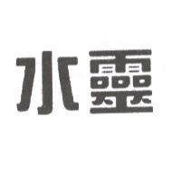 水靈