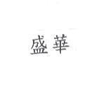 盛華